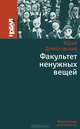 Факультет ненужных вещей., Юрий Домбровский 