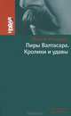 Пиры Валтасара. Кролики и удавы, Фазиль Искандер 