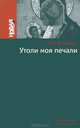 Утоли моя печали, Лев Копелев 