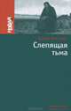 Слепящая тьма, Артур Кестлер 