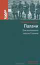 Палачи. Они выполняли заказы Сталина, Никита Петров 