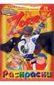 Zorro (Зорро): Раскраски + DVD, Гути Мино 