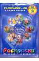 Снегурочка: Сборник русских народных сказок: Раскраски (+ CD-ROM), 