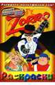 Раскраски: Zorro, 