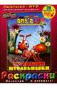 Малышки муравьишки + DVD, Шельн Майкл 