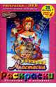 Раскраски. 20 рисунков + DVD-диск: Секрет Анастасии - (Посмотри и раскрась!), Шварц Бил, Шафе Вини 
