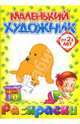 Маленький художник. Выпуск 1. Домашние животные, 