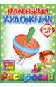 Маленький художник. Выпуск 6. Лесные звери, 