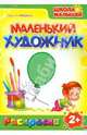 Маленький художник: Предметы. Выпуск 4, 