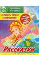 Рассказки. Слушаем и читаем одновременно! Царевна лягушка. (Книга+аудио CD), 