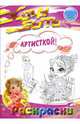 Раскраски: Хочу быть артисткой!, А. Лукашева 