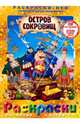 Остров сокровищ (+DVD), Черкасский Давид Янович 