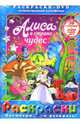 Алиса в стране чудес. Алиса в Зазеркалье (+DVD), Пружанский Е. 