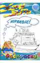 Раскраски: Хочу быть моряком!, 
