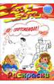 Раскраски: Хочу быть спортсменом!, 