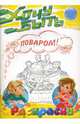 Раскраски: Хочу быть поваром!, А. Лукашева 