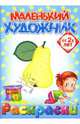 Маленький художник: Фрукты. Выпуск 3, 