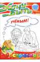 Раскраски: Хочу быть ученым!, А. Лукашева 