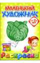 Маленький художник: Овощи. Выпуск 5, 