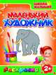 Школа малышей. Маленький художник. Выпуск №7. Зоопарк, 