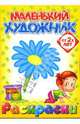 Маленький художник: Цветы. Выпуск 11, 