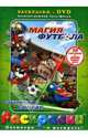 Магия футбола + DVD, 