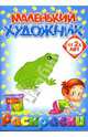 Маленький художник: Водный мир. Выпуск 10, 