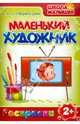 Маленький художник: Предметы дома. Выпуск 4, 