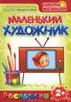 Маленький художник: Предметы дома. Выпуск 9, 
