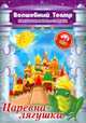 Волшебный театр "Царевна-лягушка" (настольная игра + аудиокнига CD), 