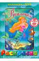 Раскраски. Русалочка + DVD, 