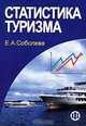 Статистика туризма: Статистическое наблюдение: Учебное пособие, Е. А. Соболева 