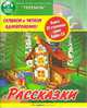 Рассказки. Слушаем и читаем одновременно! Теремок. (Книга+аудио CD), 