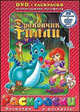 Дракончик Тилли (+ DVD), 