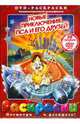 Дон Блат: Новые приключения пса и его друзей (+ DVD), Блат Дон 