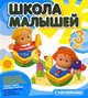 Школа малышей с 3 лет. Развивающая книга для детей с наклейками (большая), Джованна Кремона, М. Елизабетта Джиордани 