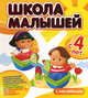 Школа малышей с 4 лет. Развивающая книга для детей с наклейками (большая), Джованна Кремона, М. Елизабетта Джиордани 