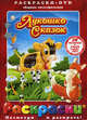 Раскраска с DVD. Лукошко сказок., 