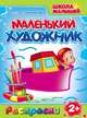 Маленький художник. Раскраски. Школа малышей. Выпуск №13. Кораблики, 