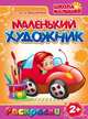 Маленький художник. Школа малышей. Выпуск №14. Машинки, 