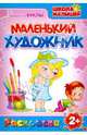 Маленький художник. Школа малышей. Выпуск №15. Куклы, 