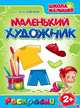 Маленький художник. Школа малышей. Выпуск №16. Одежда, 