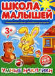 Школа малышей. Развивающая книга с наклейками для детей. Умные наклейки. Более 100 наклеек, 