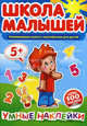 Школа малышей. Развивающая книга с наклейками для детей. Умные наклейки. Более 100 наклеек, 