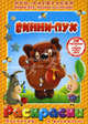 Раскраска с DVD. Винни-Пух., Хитрук Федор Савельевич, Сокольский Г. 