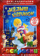 Раскраска с DVD. Малыш и Карлсон., Степанцев Борис 