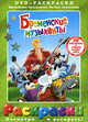 Раскраска с DVD. Бременские музыканты., Ливанов Василий Борисович, Ковалевская И. 