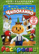 Раскраска с DVD. Чиполлино., Дежкин Борис Петрович 