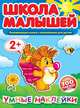Школа малышей. Развивающая книга с наклейками для детей. Умные наклейки. Более 100 наклеек, 