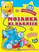 Мозаика из наклеек. Веселая Африка, 